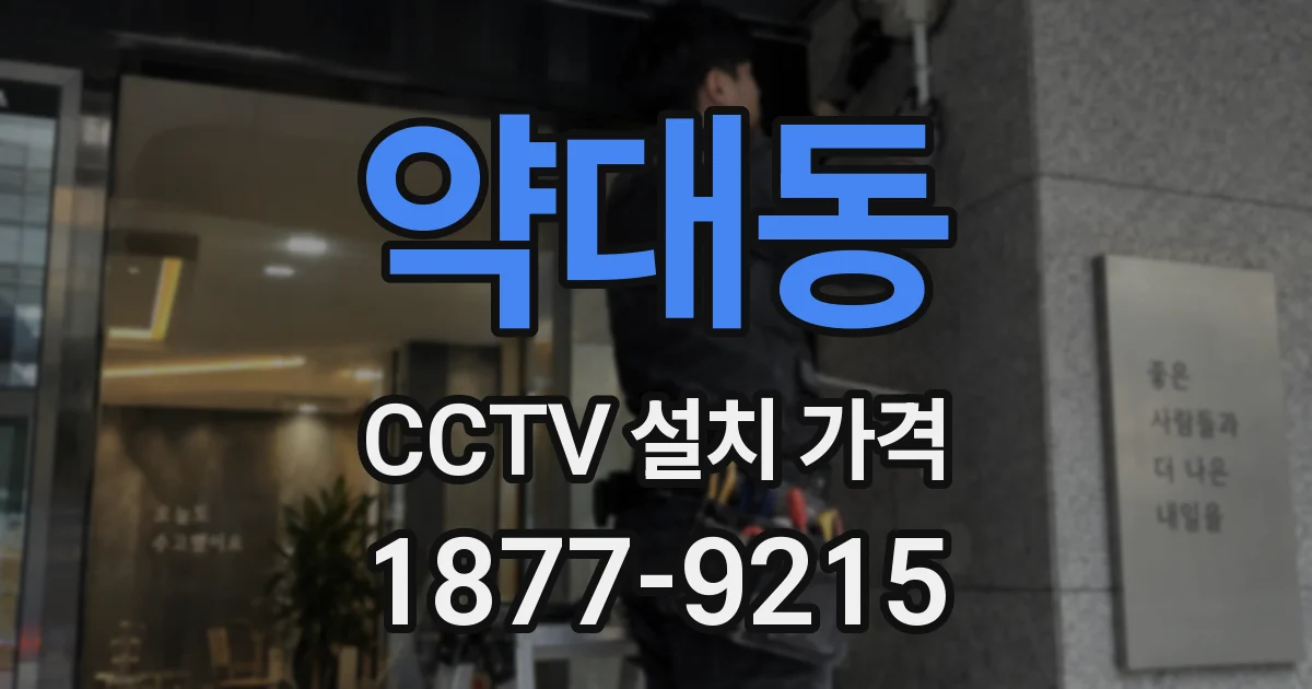 약대동 CCTV 설치 가격
