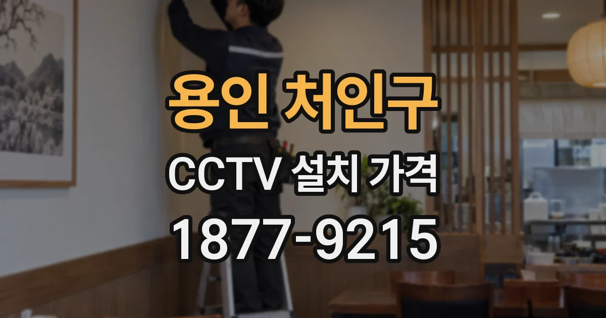 용인 처인구 CCTV 설치 가격