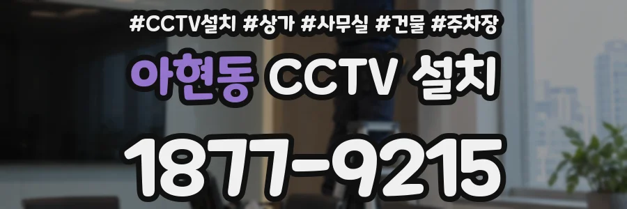 아현동 CCTV 설치