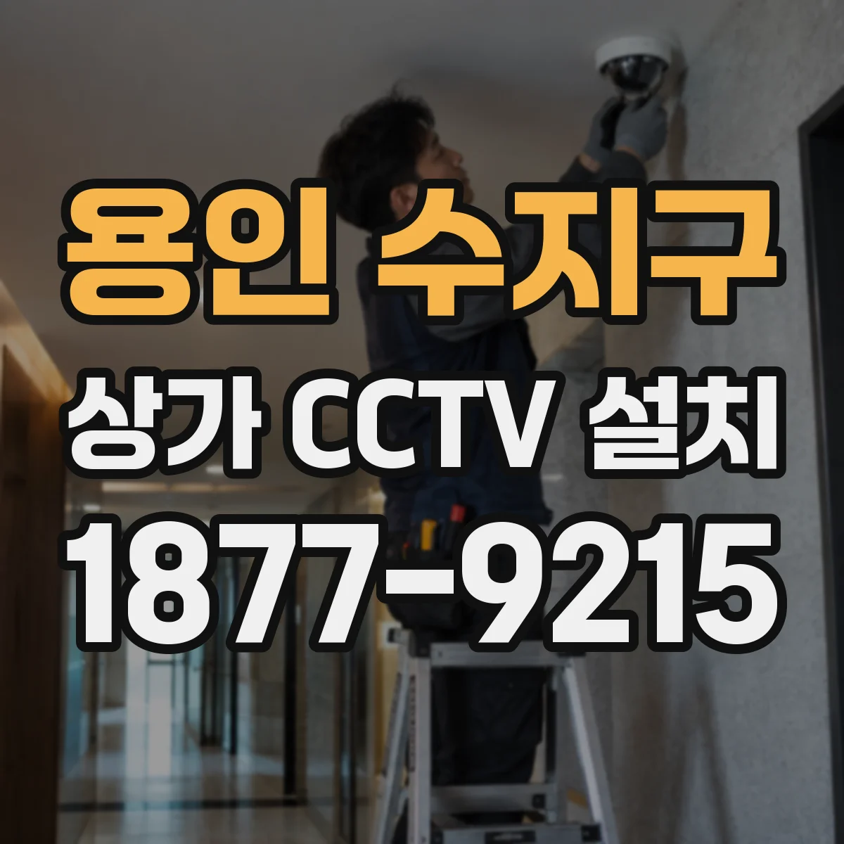 용인 수지구 상가 CCTV 설치