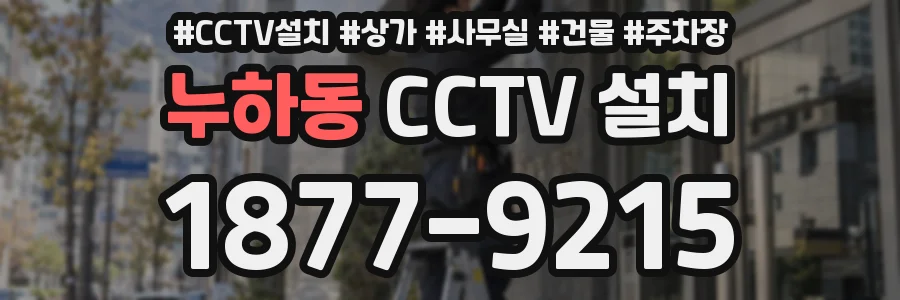 누하동 CCTV 설치