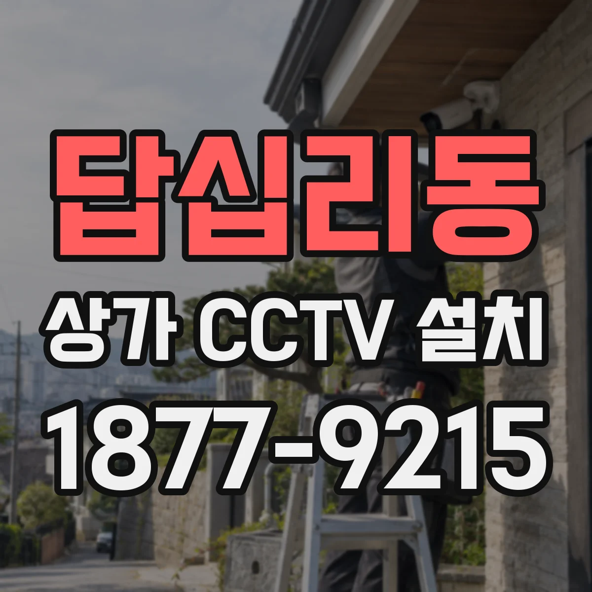 답십리동 상가 CCTV 설치