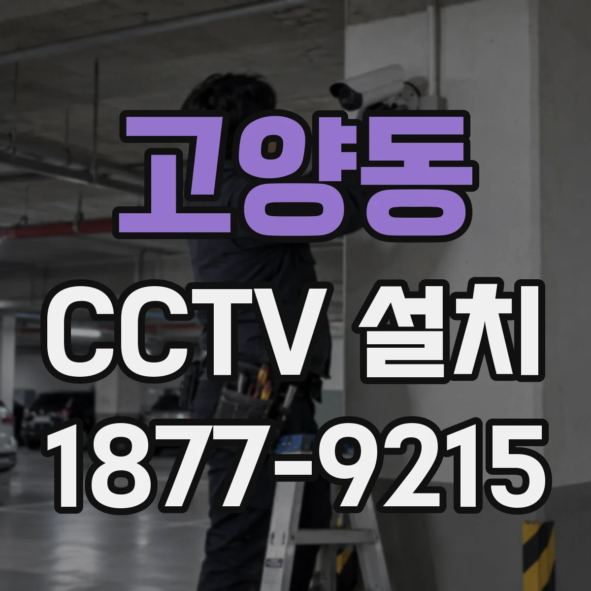 고양동 CCTV 설치