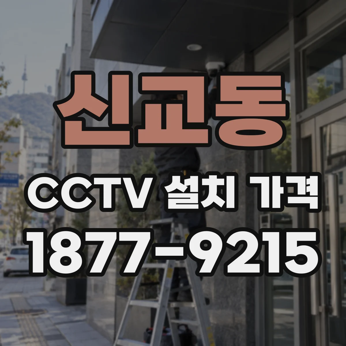 신교동 CCTV 설치 가격