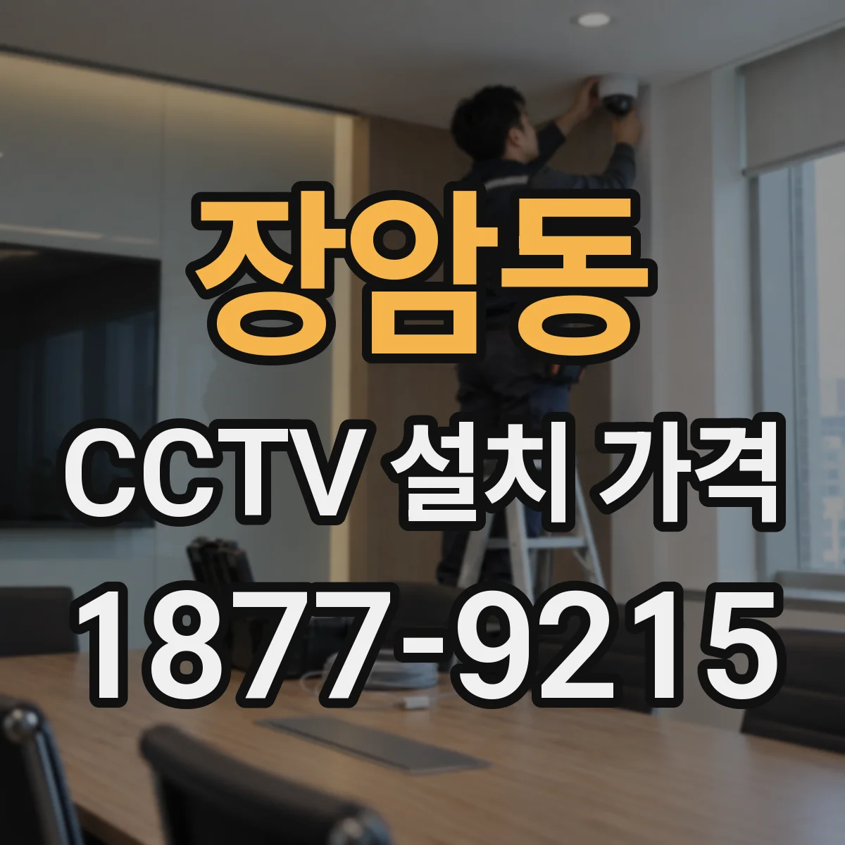 장암동 CCTV 설치 가격
