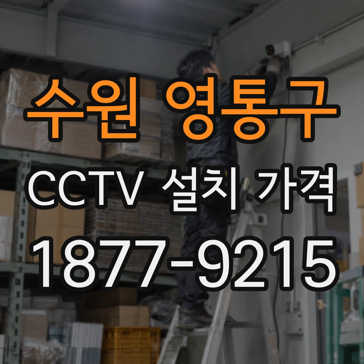 수원 영통구 CCTV 설치 가격