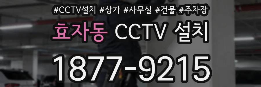 효자동 CCTV 설치