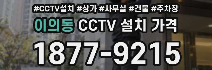 이의동 CCTV 설치 가격