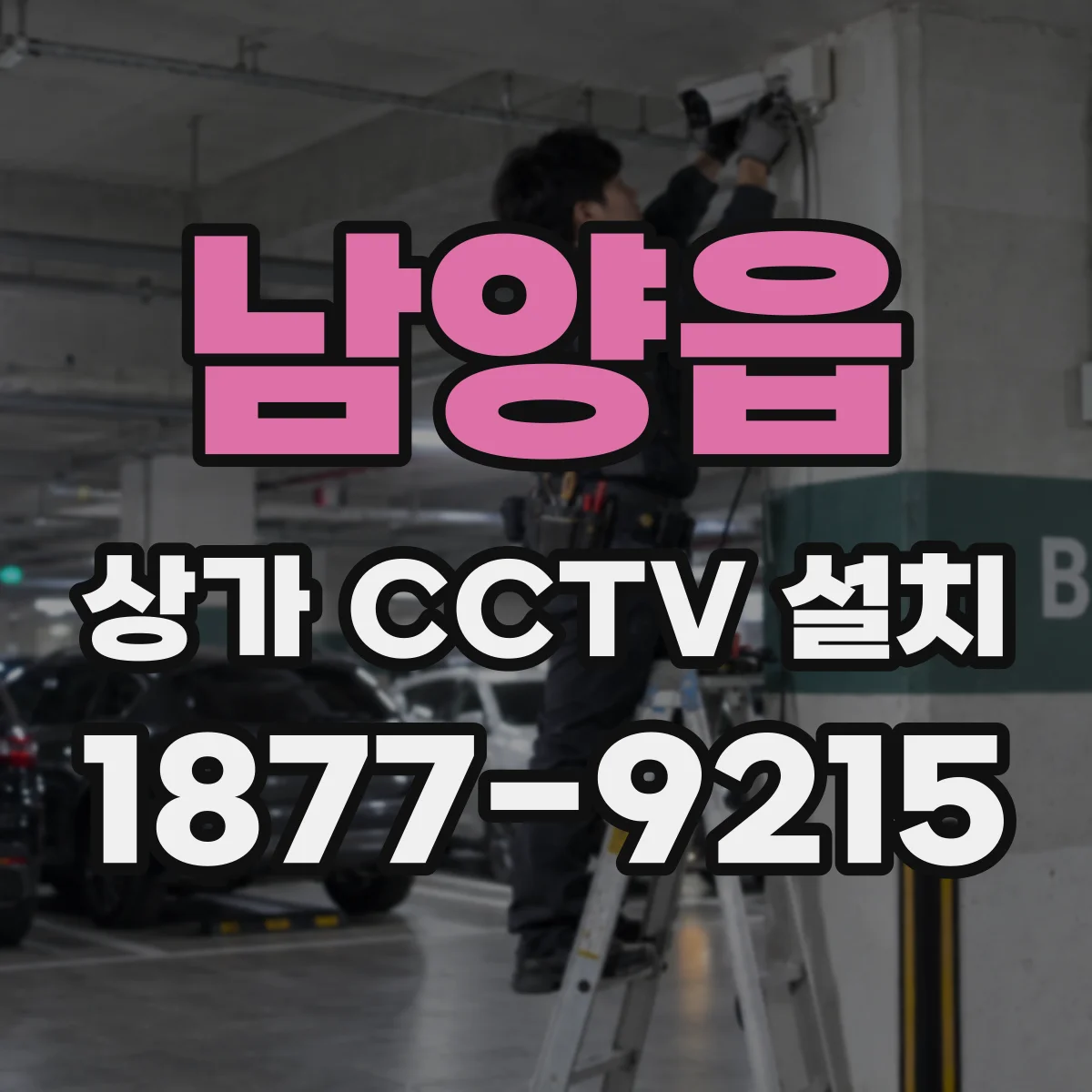 남양읍 상가 CCTV 설치