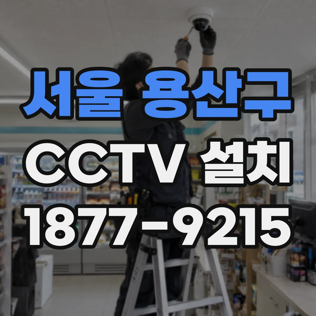 서울 용산구 CCTV 설치