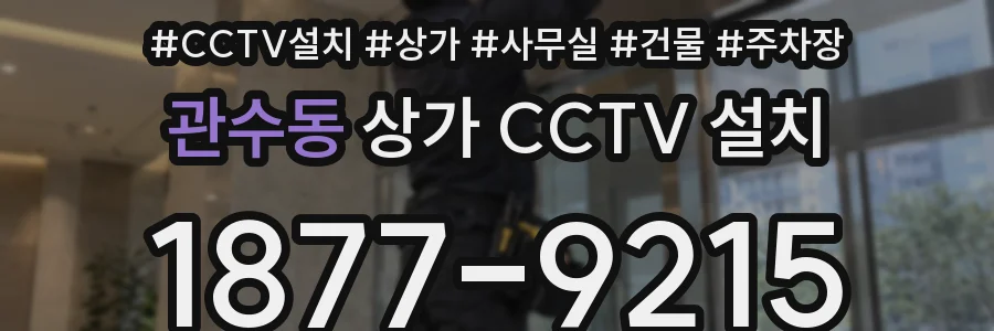 관수동 상가 CCTV 설치