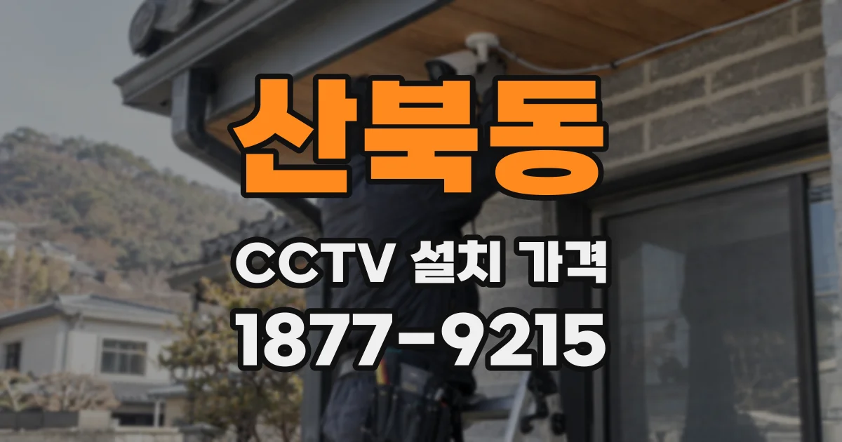 산북동 CCTV 설치 가격