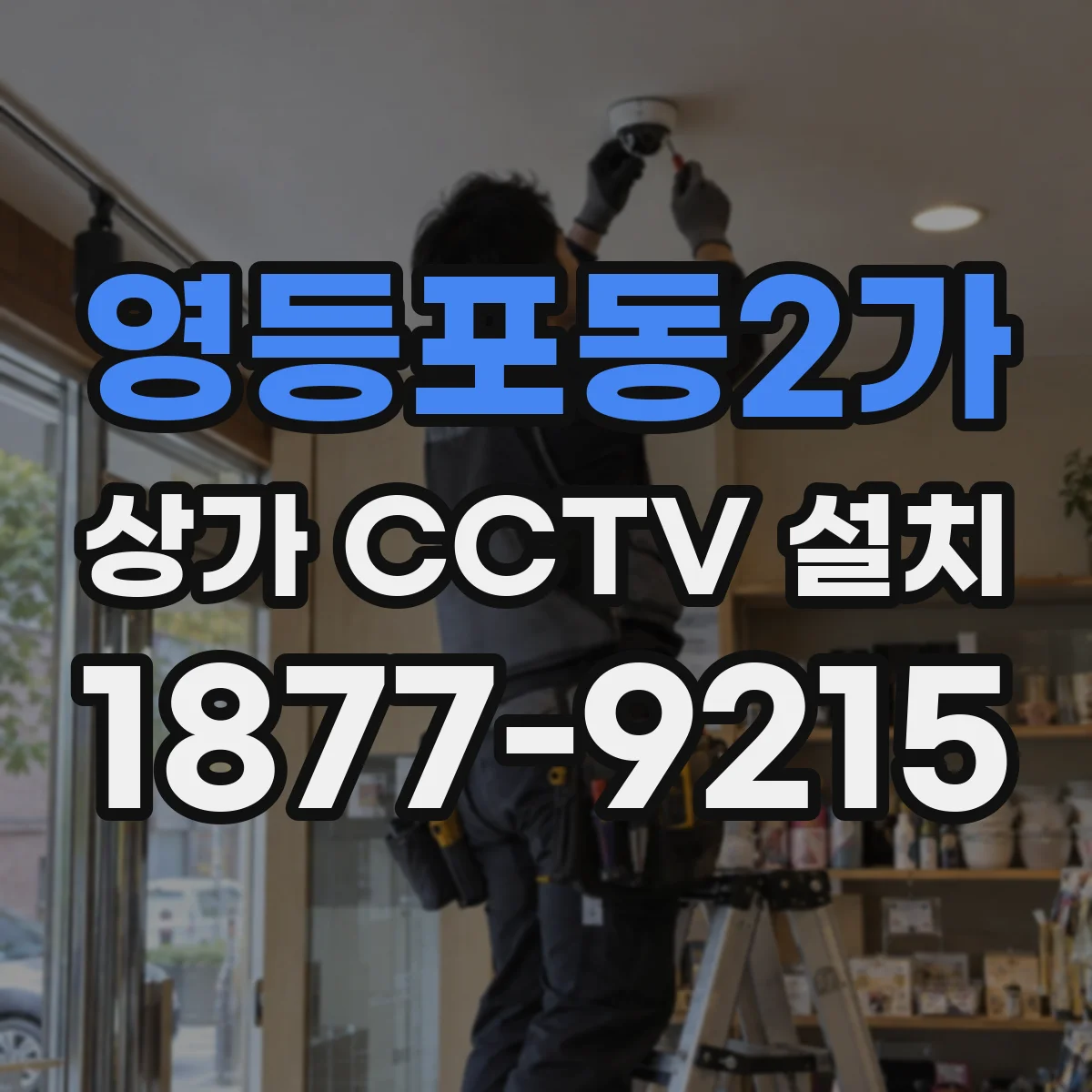영등포동2가 상가 CCTV 설치
