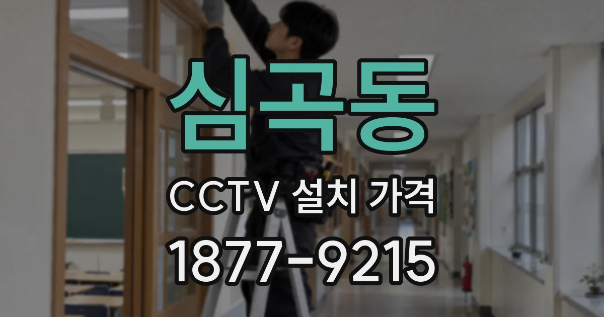 심곡동 CCTV 설치 가격