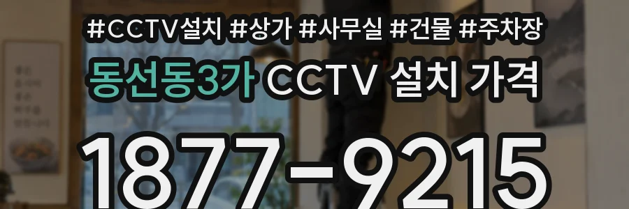 동선동3가 CCTV 설치 가격