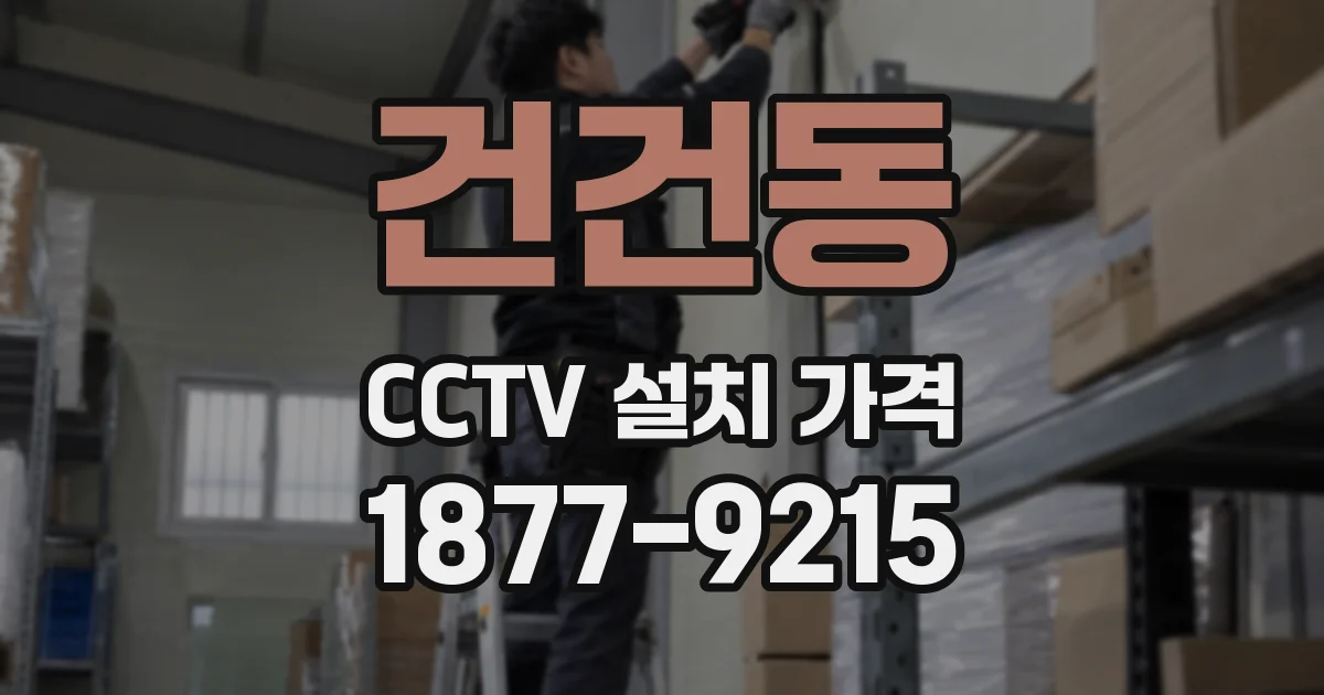 건건동 CCTV 설치 가격