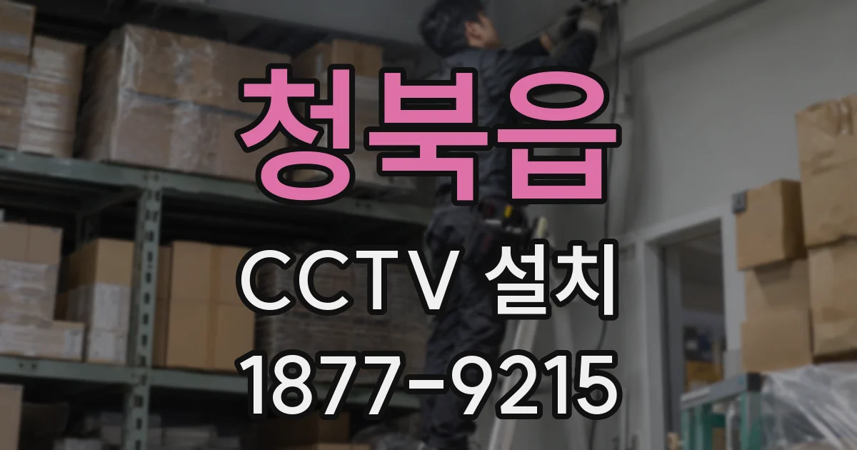 청북읍 CCTV 설치