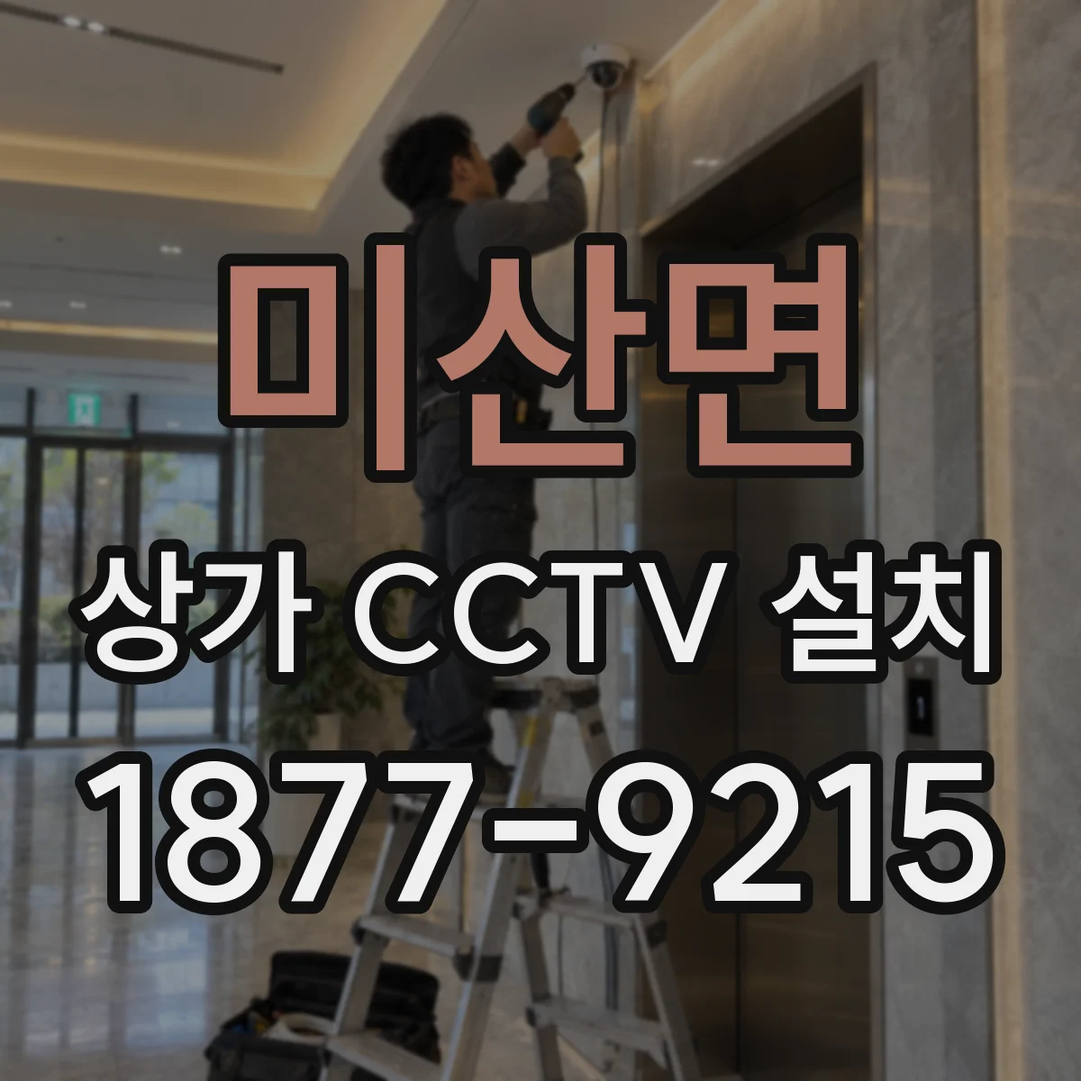 미산면 상가 CCTV 설치