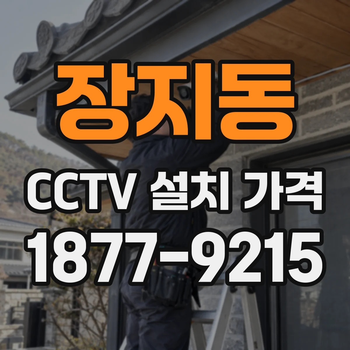 장지동 CCTV 설치 가격