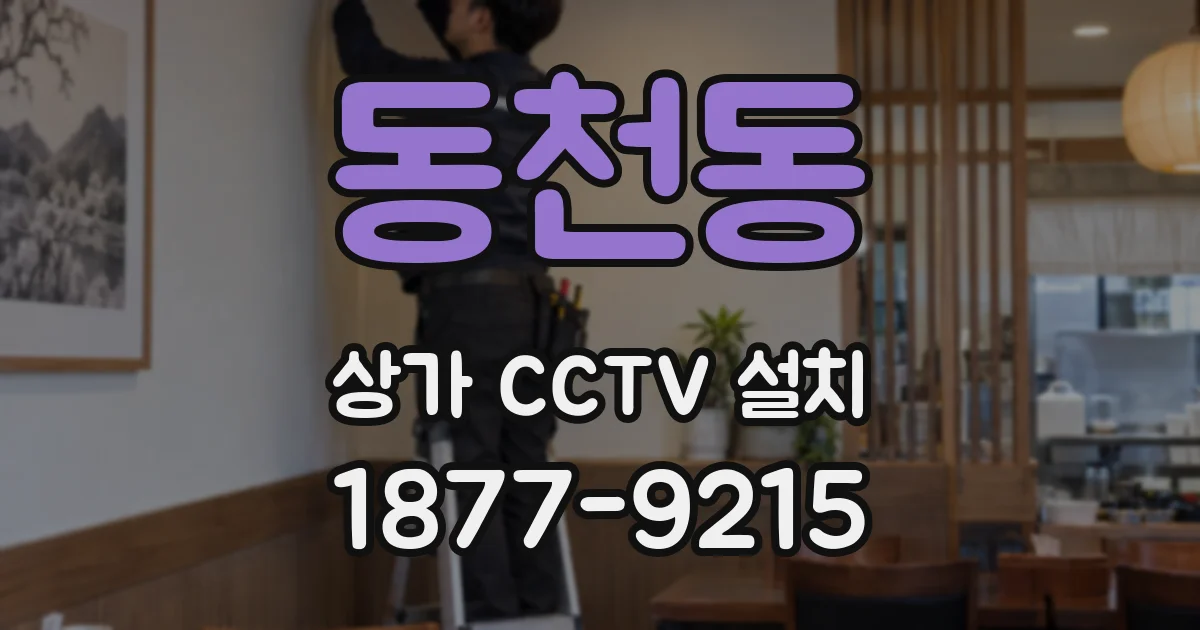 동천동 상가 CCTV 설치