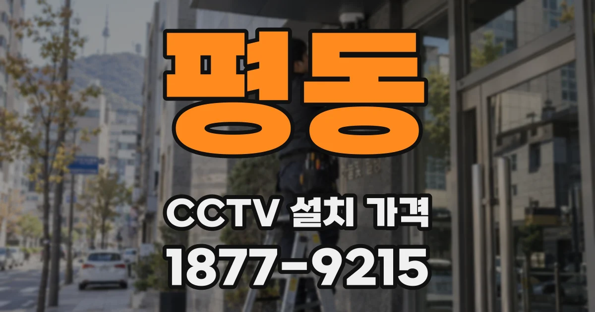 평동 CCTV 설치 가격