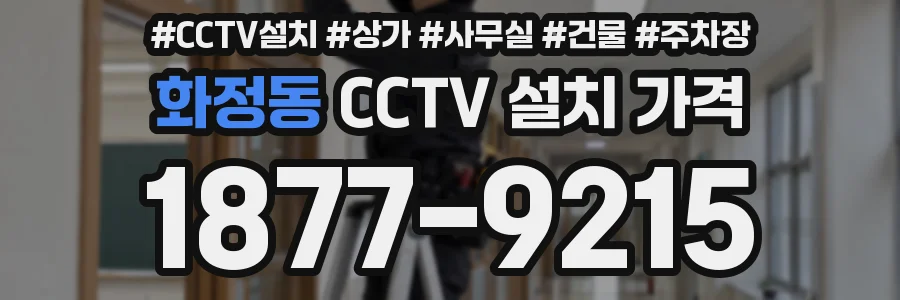 화정동 CCTV 설치 가격