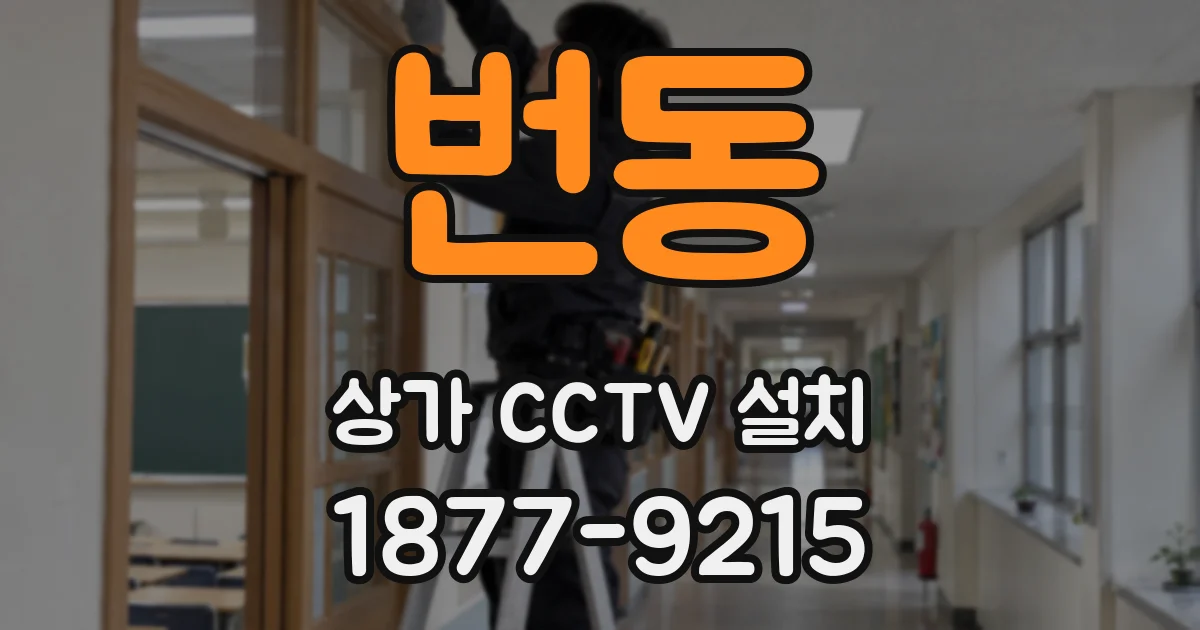 번동 상가 CCTV 설치