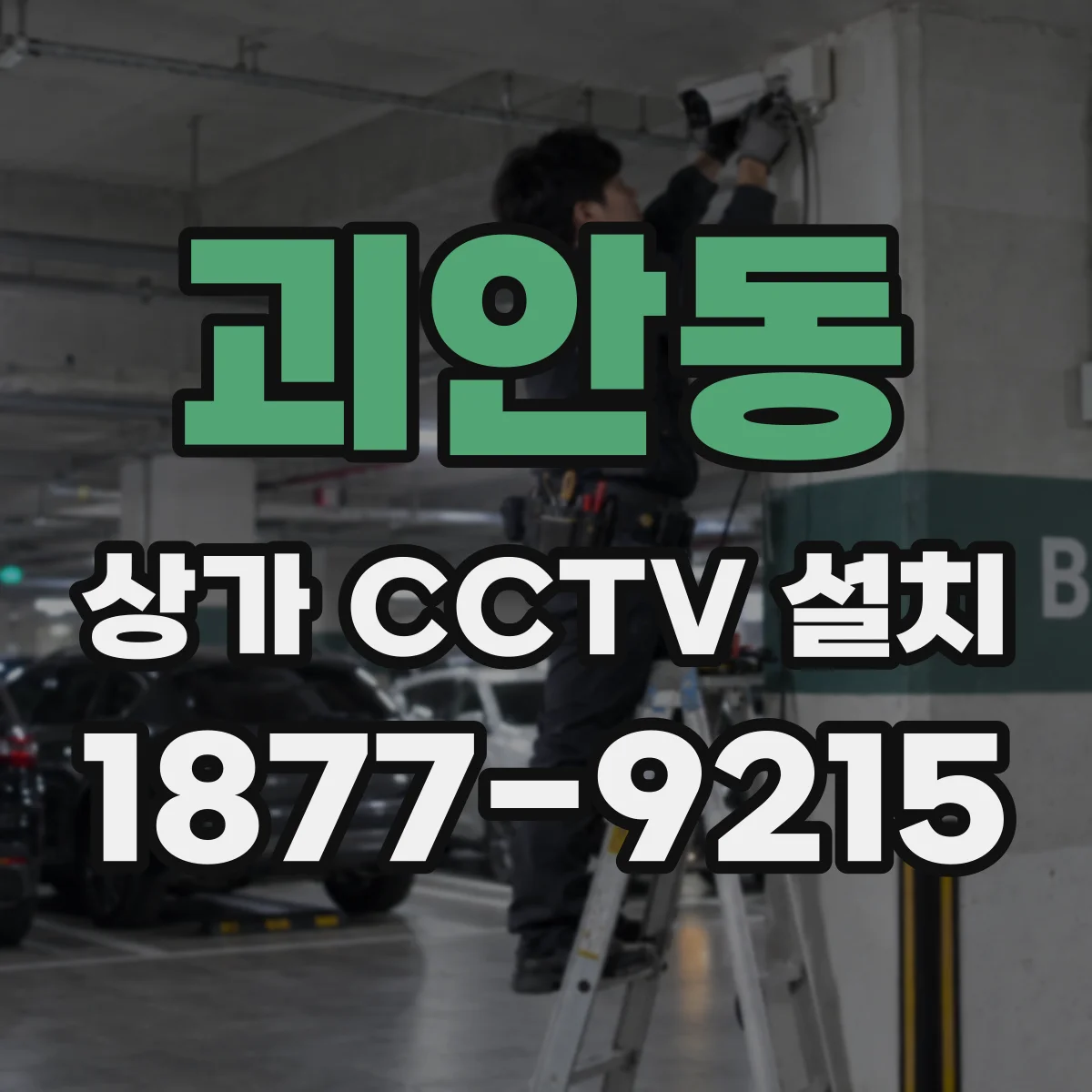 괴안동 상가 CCTV 설치