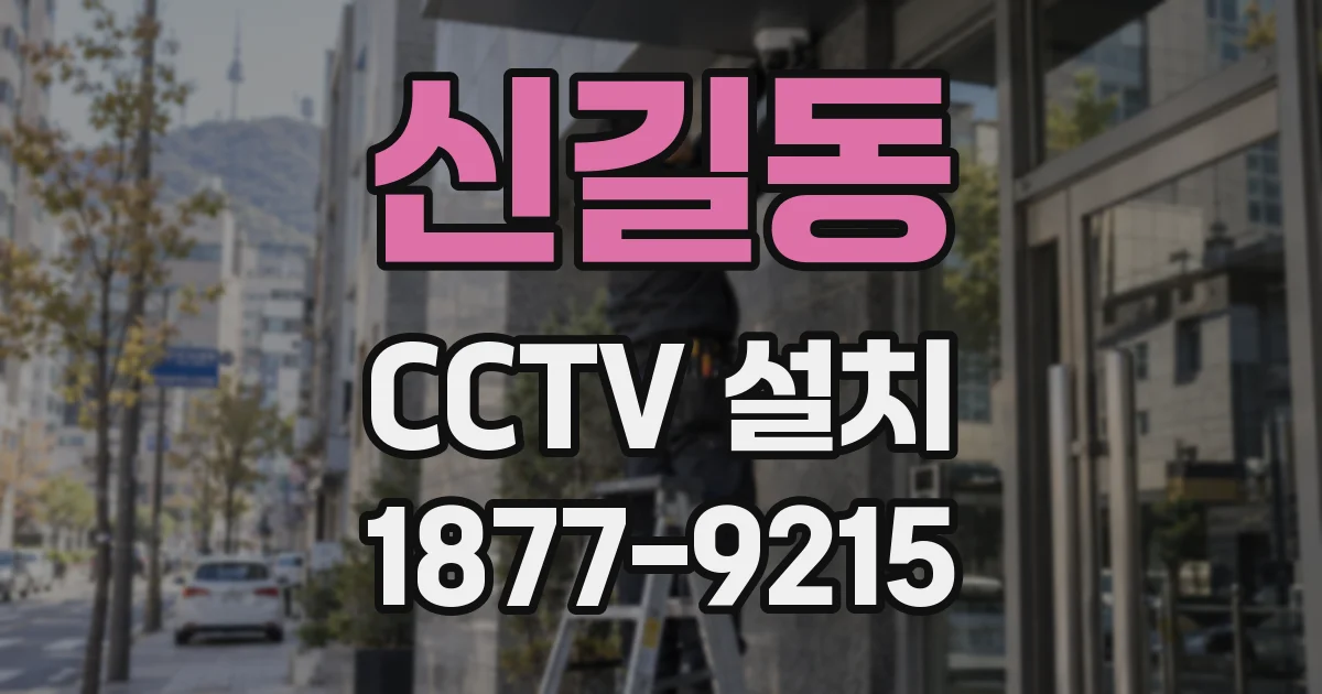 신길동 CCTV 설치