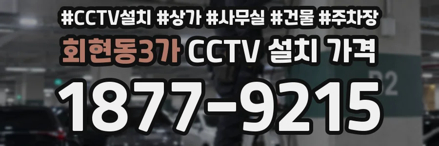 회현동3가 CCTV 설치 가격