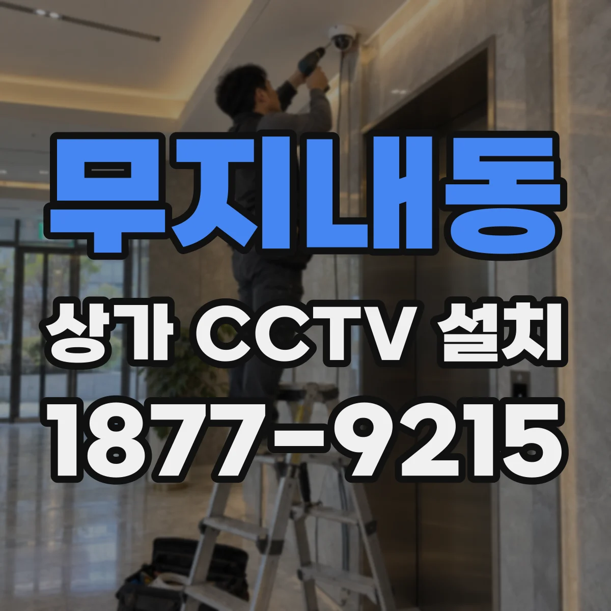 무지내동 상가 CCTV 설치