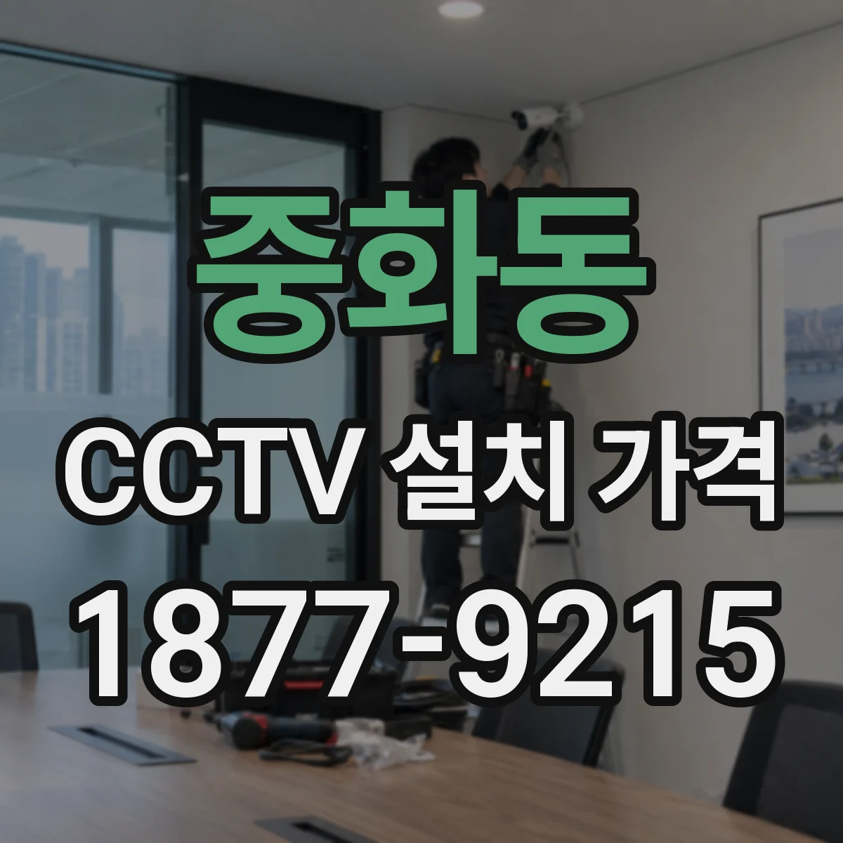 중화동 CCTV 설치 가격