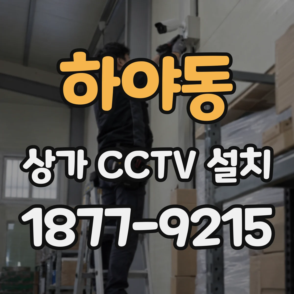 하야동 상가 CCTV 설치