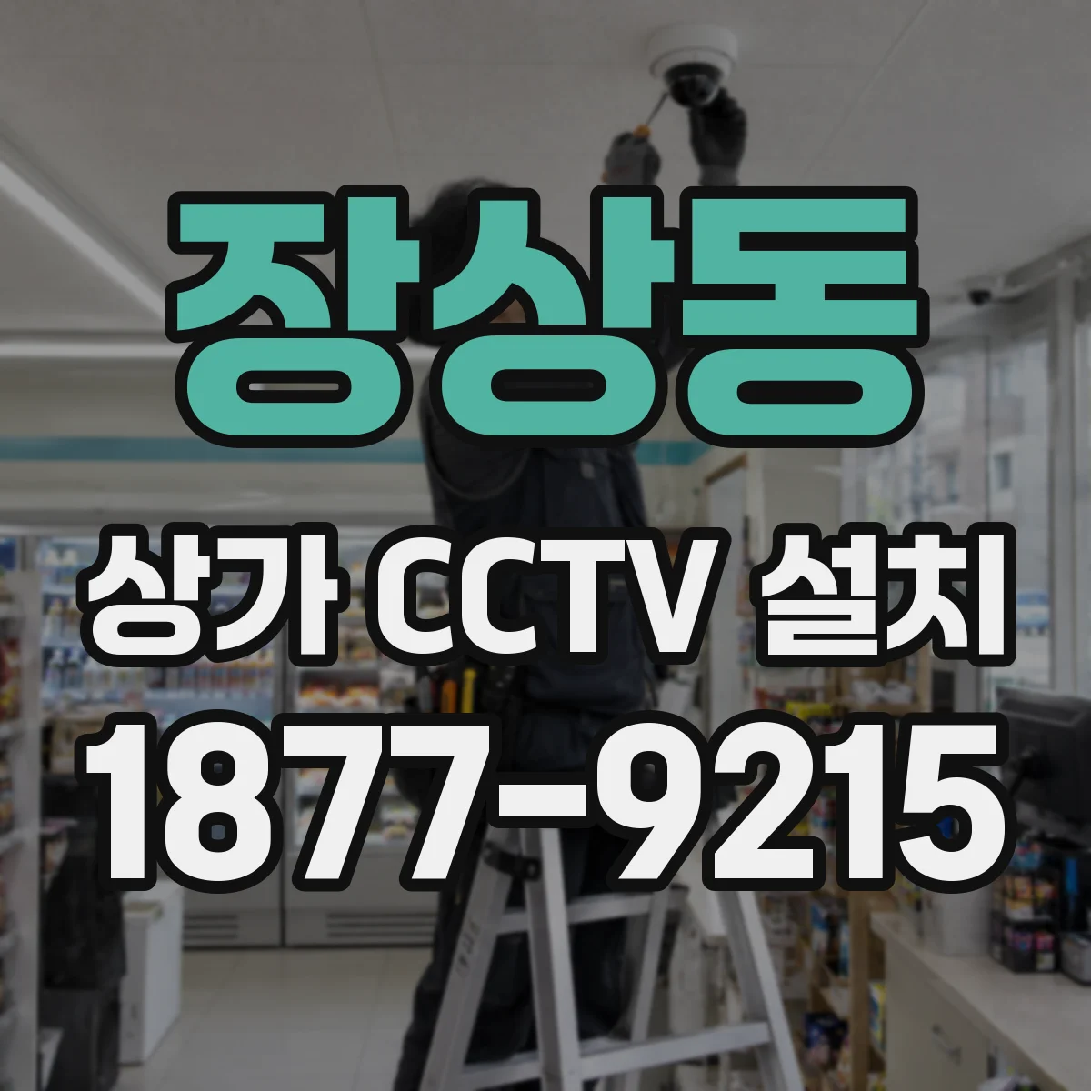 장상동 상가 CCTV 설치