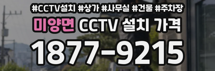 미양면 CCTV 설치 가격