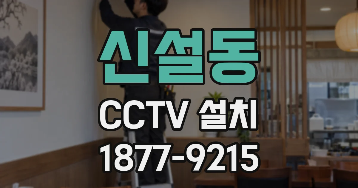 신설동 CCTV 설치