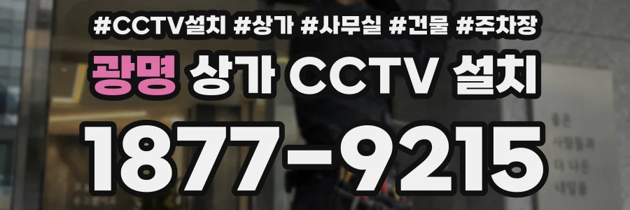 광명 상가 CCTV 설치