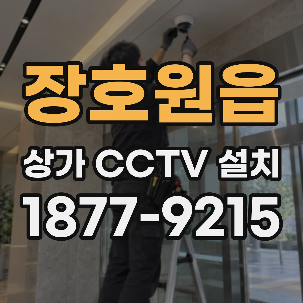 장호원읍 상가 CCTV 설치