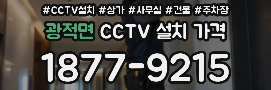 광적면 CCTV 설치 가격