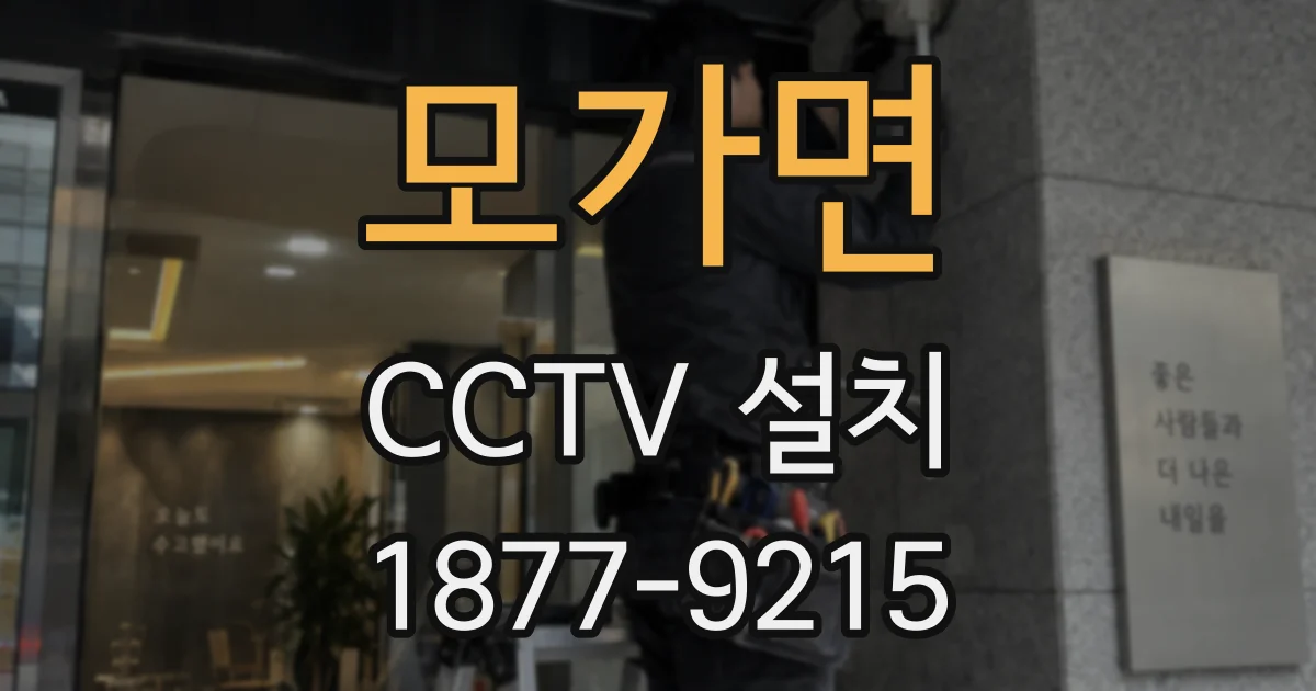 모가면 CCTV 설치