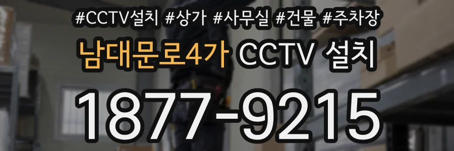 남대문로4가 CCTV 설치
