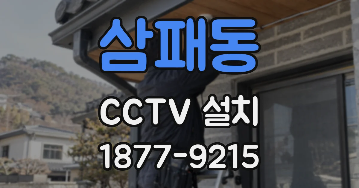 삼패동 CCTV 설치