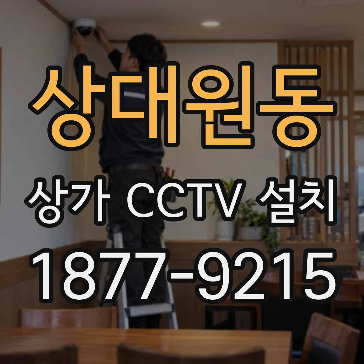 상대원동 상가 CCTV 설치