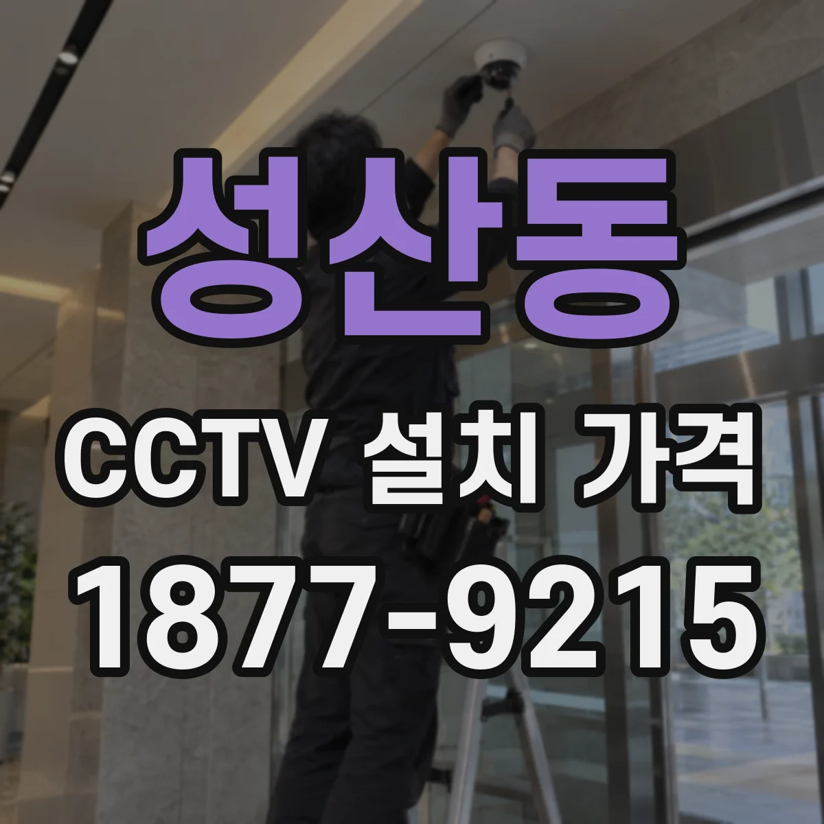 성산동 CCTV 설치 가격