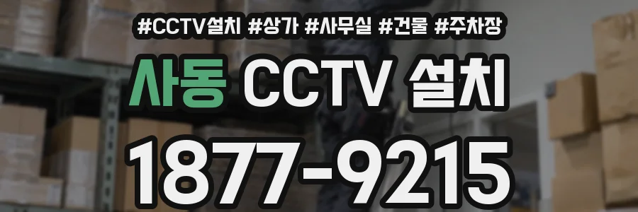 사동 CCTV 설치