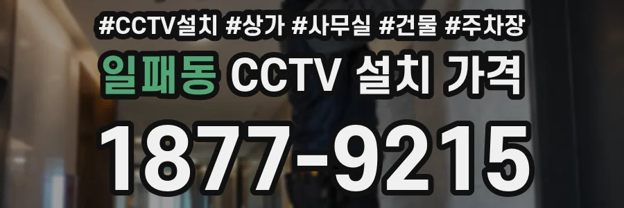 일패동 CCTV 설치 가격