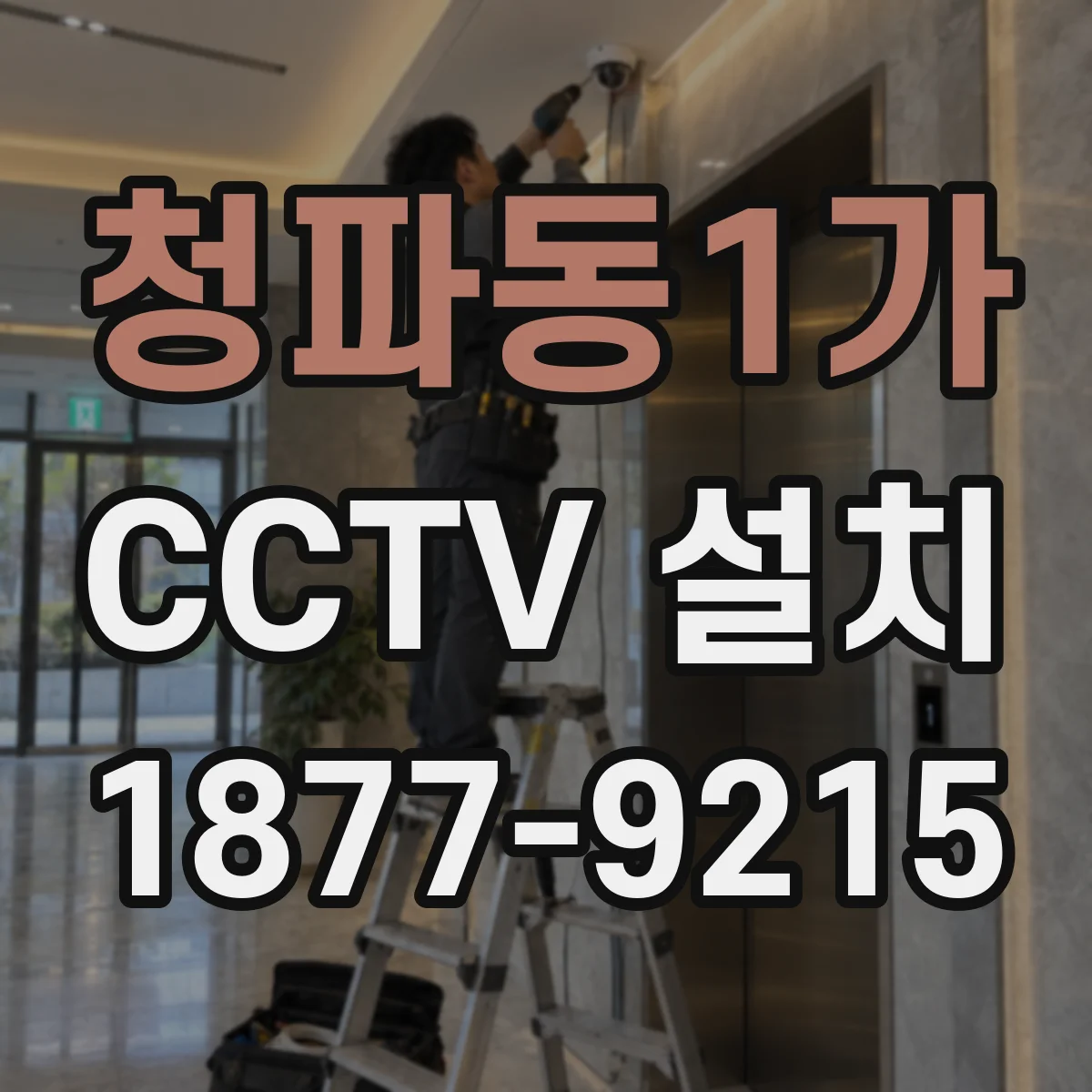 청파동1가 CCTV 설치