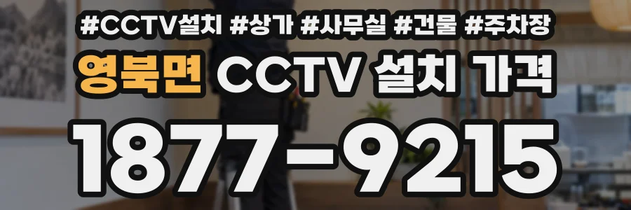영북면 CCTV 설치 가격