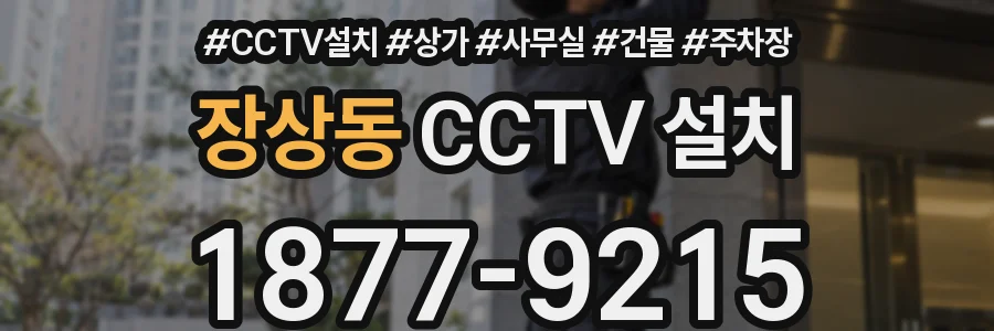 장상동 CCTV 설치