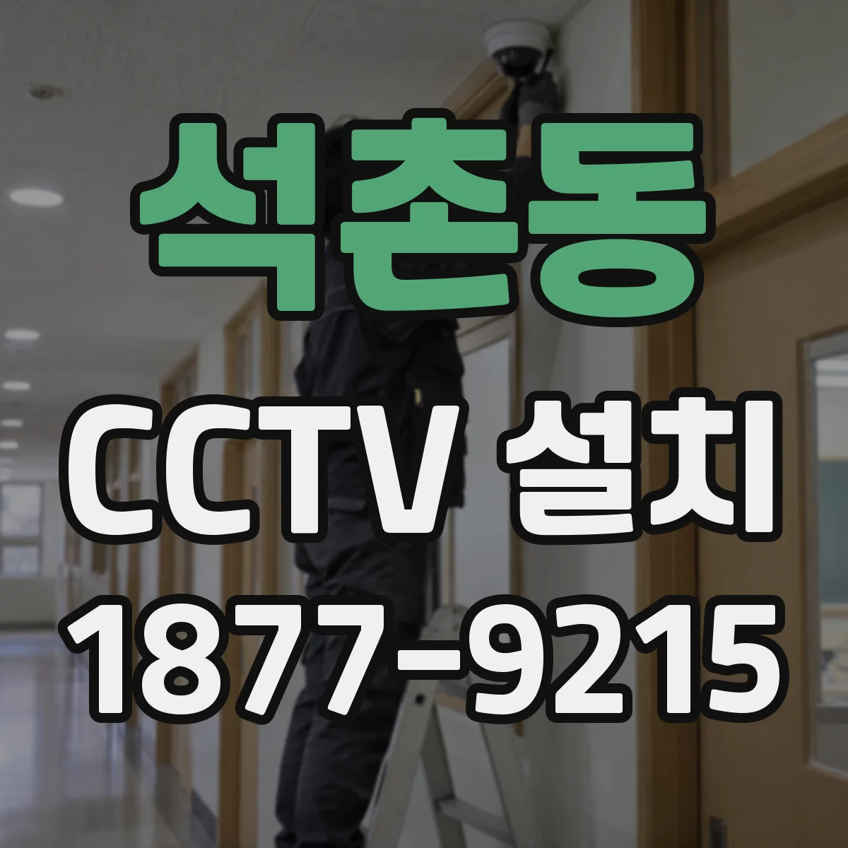석촌동 CCTV 설치